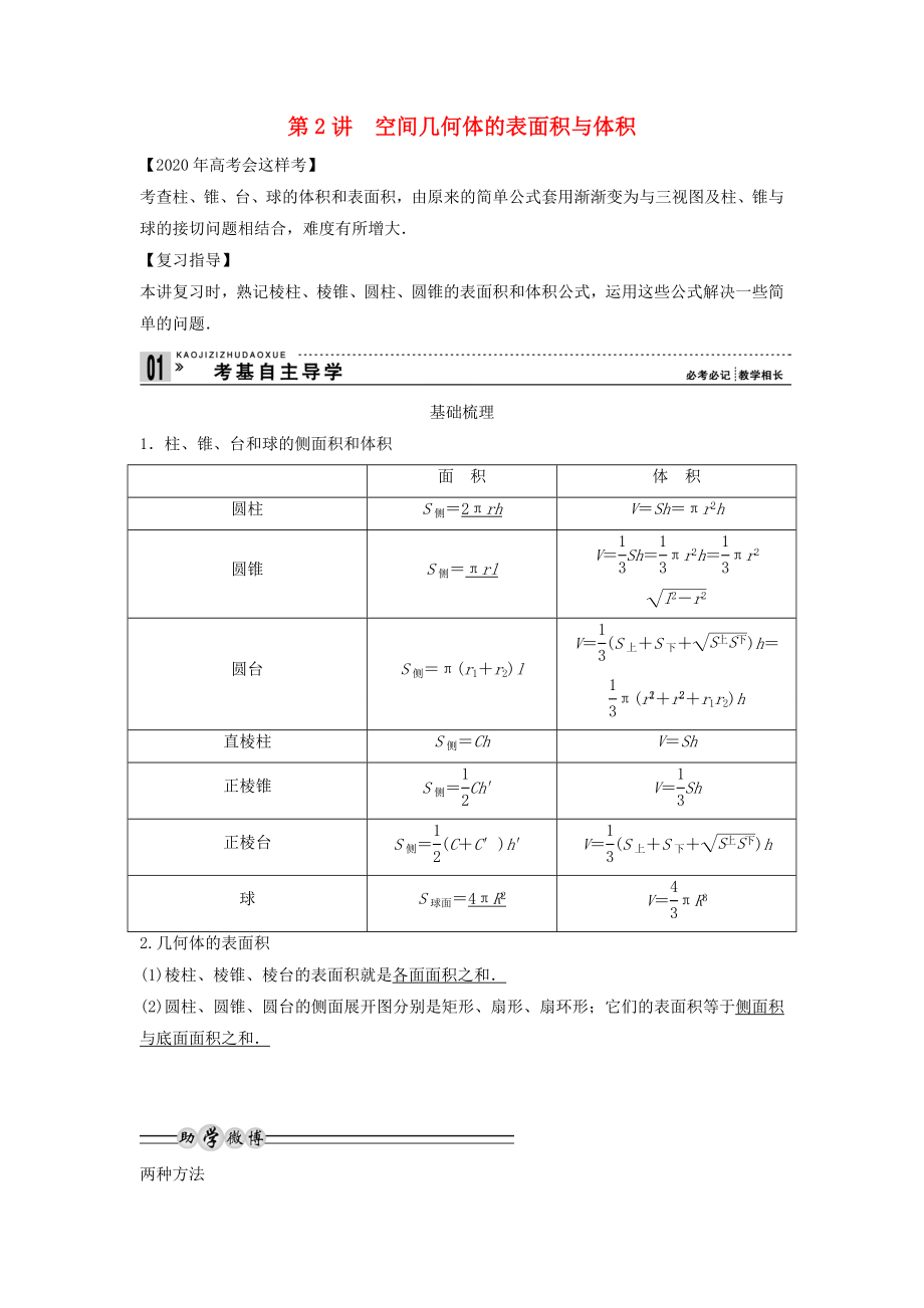 【創(chuàng)新方案】2020年高考數(shù)學(xué)一輪復(fù)習(xí) 第八篇 立體幾何 第2講　空間幾何體的表面積與體積教案 理 新人教版_第1頁(yè)