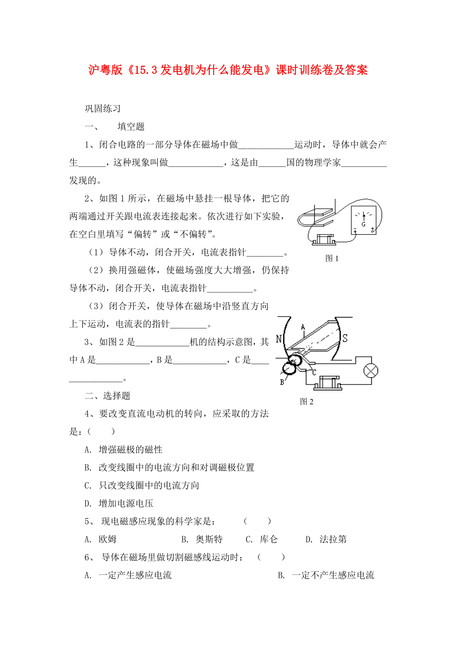 九年級物理下冊《發(fā)電機為什么能發(fā)電》同步練習3 滬粵版?。ㄍㄓ茫第1頁