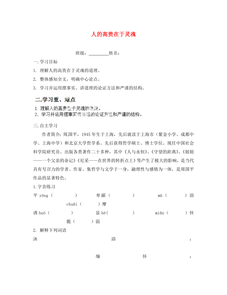 江蘇省淮安市漣水縣高溝中學(xué)八年級(jí)語文下冊(cè) 第二單元 第9課《人的高貴在于靈魂》教學(xué)案（無答案） 蘇教版_第1頁