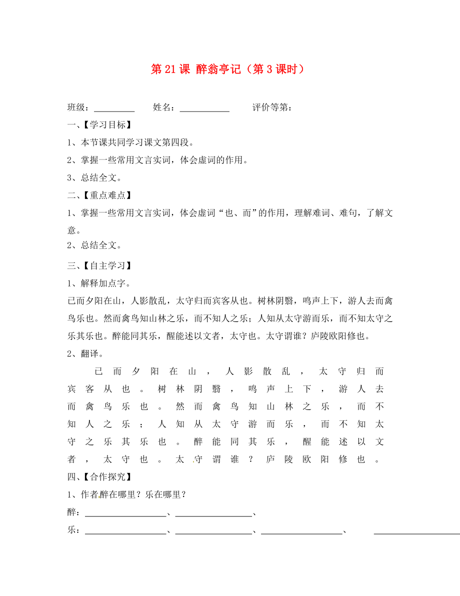 江蘇省淮安市漣水縣高溝中學(xué)九年級(jí)語文上冊(cè) 第21課 醉翁亭記（第3課時(shí)）導(dǎo)學(xué)案（無答案） 蘇教版_第1頁