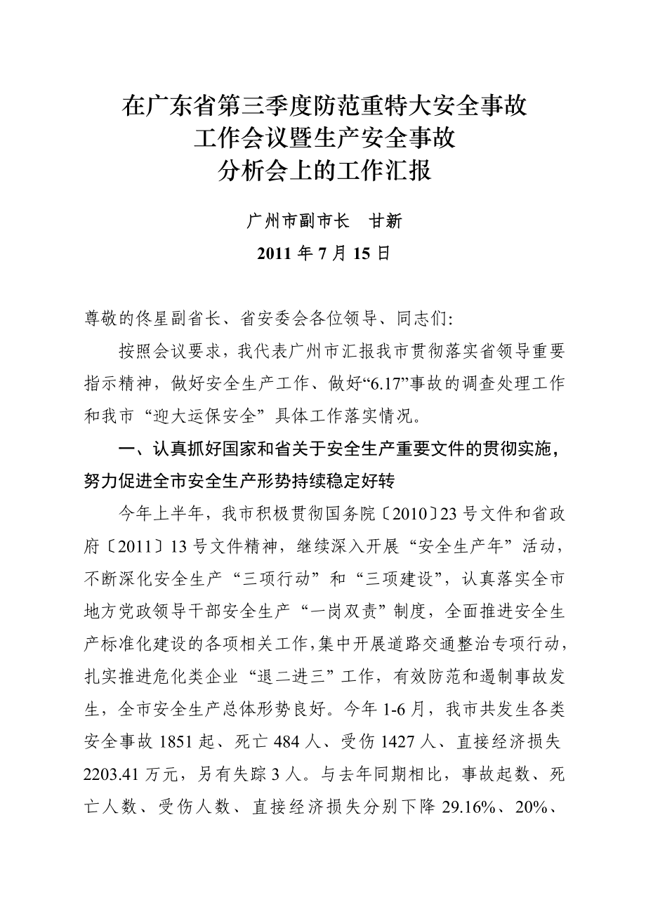 甘新副市长在广东省第三季度防范重特大安全事故工作会议上的工作汇报_第1页