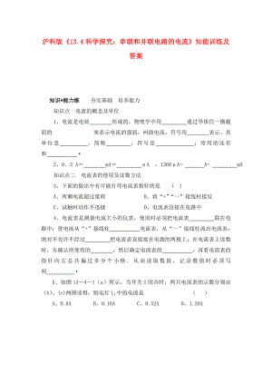 九年級物理《科學(xué)探究：串聯(lián)和并聯(lián)電路的電流》同步練習(xí)1 滬科版（通用）