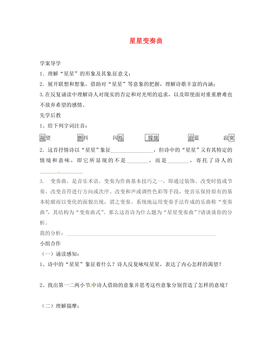 山東省臨沂市九年級(jí)語(yǔ)文上冊(cè) 第一單元 3 星星變奏曲學(xué)案（無答案）（新版）新人教版（通用）_第1頁(yè)