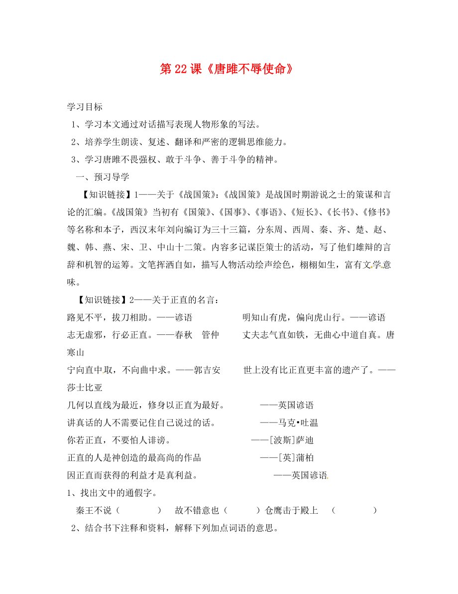 廣東省連州市山塘中學(xué)九年級語文上冊 第六單元 第22課《唐雎不辱使命》導(dǎo)學(xué)案（無答案）（新版）新人教版_第1頁