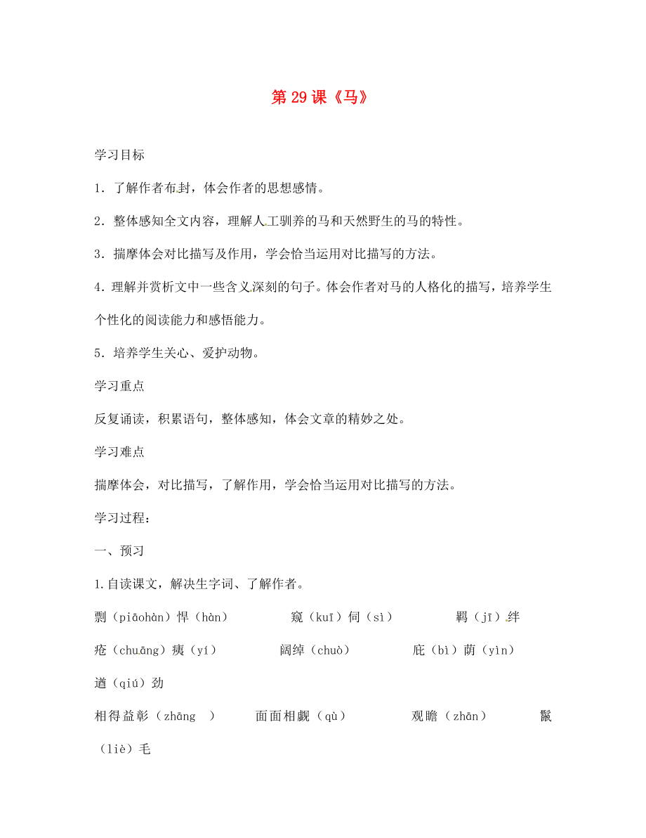 四川省西昌市禮州中學(xué)七年級語文下冊 第六單元 第29課《馬》導(dǎo)學(xué)案（無答案） 新人教版（通用）_第1頁