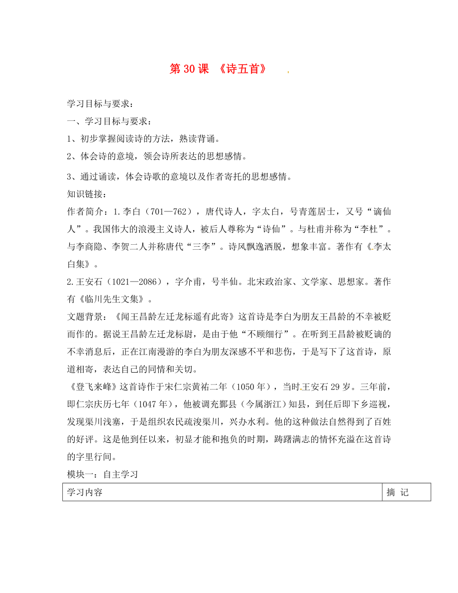 廣東省河源中國教育會中英文實驗學校七年級語文上冊 第30課《詩五首》講學稿1（無答案） 語文版_第1頁