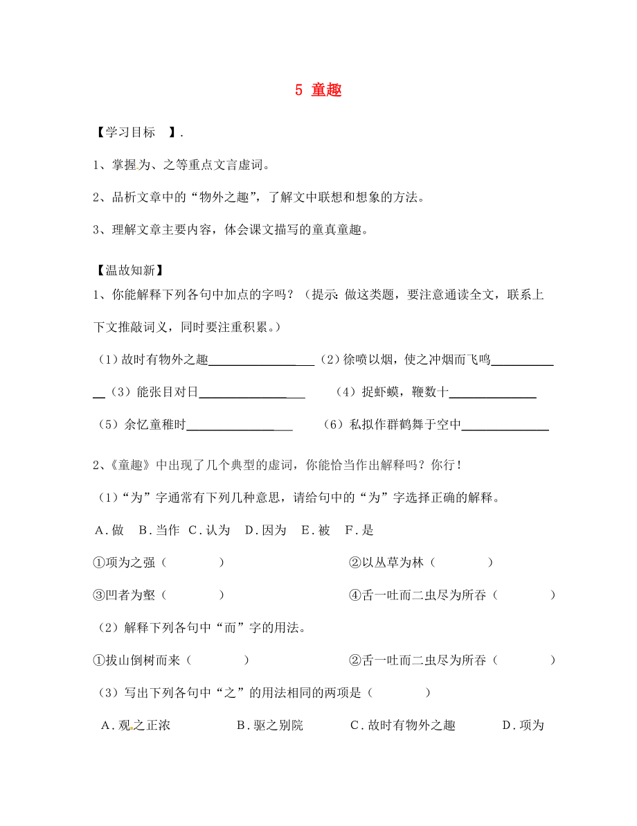 四川省南充市蓬安縣七年級(jí)語文上冊 5 童趣（第2課時(shí)）學(xué)案（無答案） 新人教版_第1頁