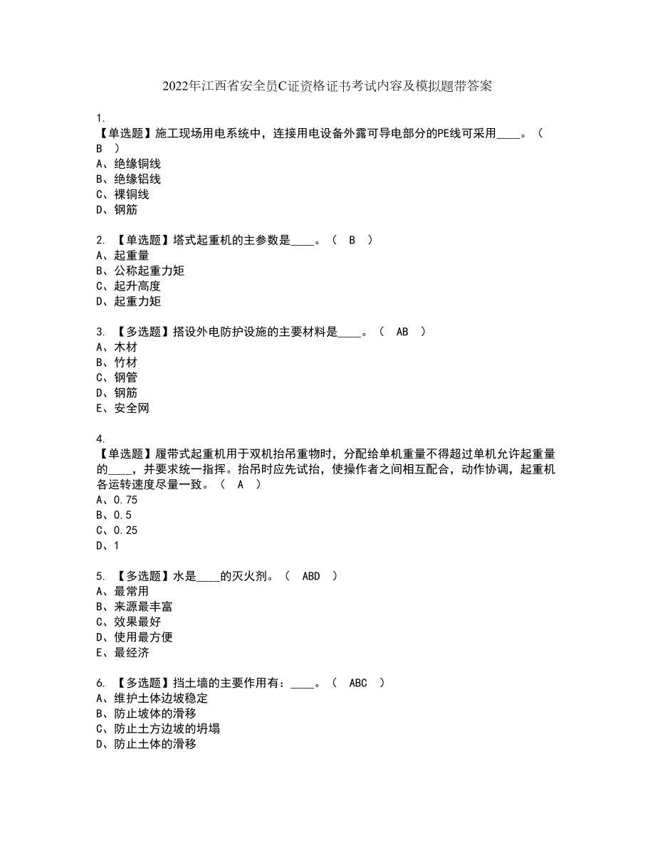 2022年江西省安全员C证资格证书考试内容及模拟题带答案5_第1页
