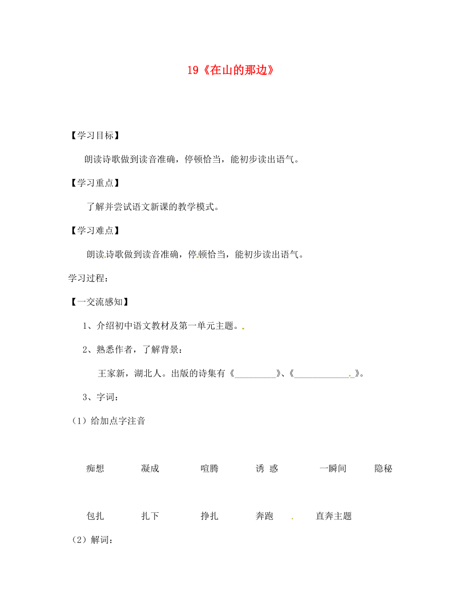 北京市第一五四中學七年級語文上冊 第4單元 19《在山的那邊》（第1課時）導學案（無答案）（新版）新人教版_第1頁