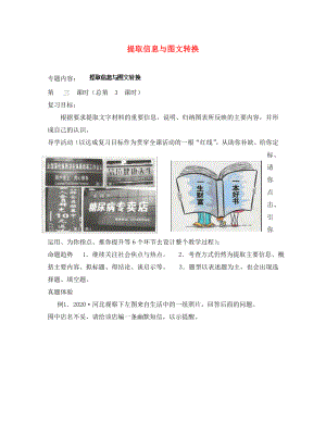 江蘇省東臺市頭灶鎮(zhèn)中學(xué)中考語文二輪復(fù)習(xí)課時方案 提取信息與圖文轉(zhuǎn)換（無答案） 蘇教版（通用）