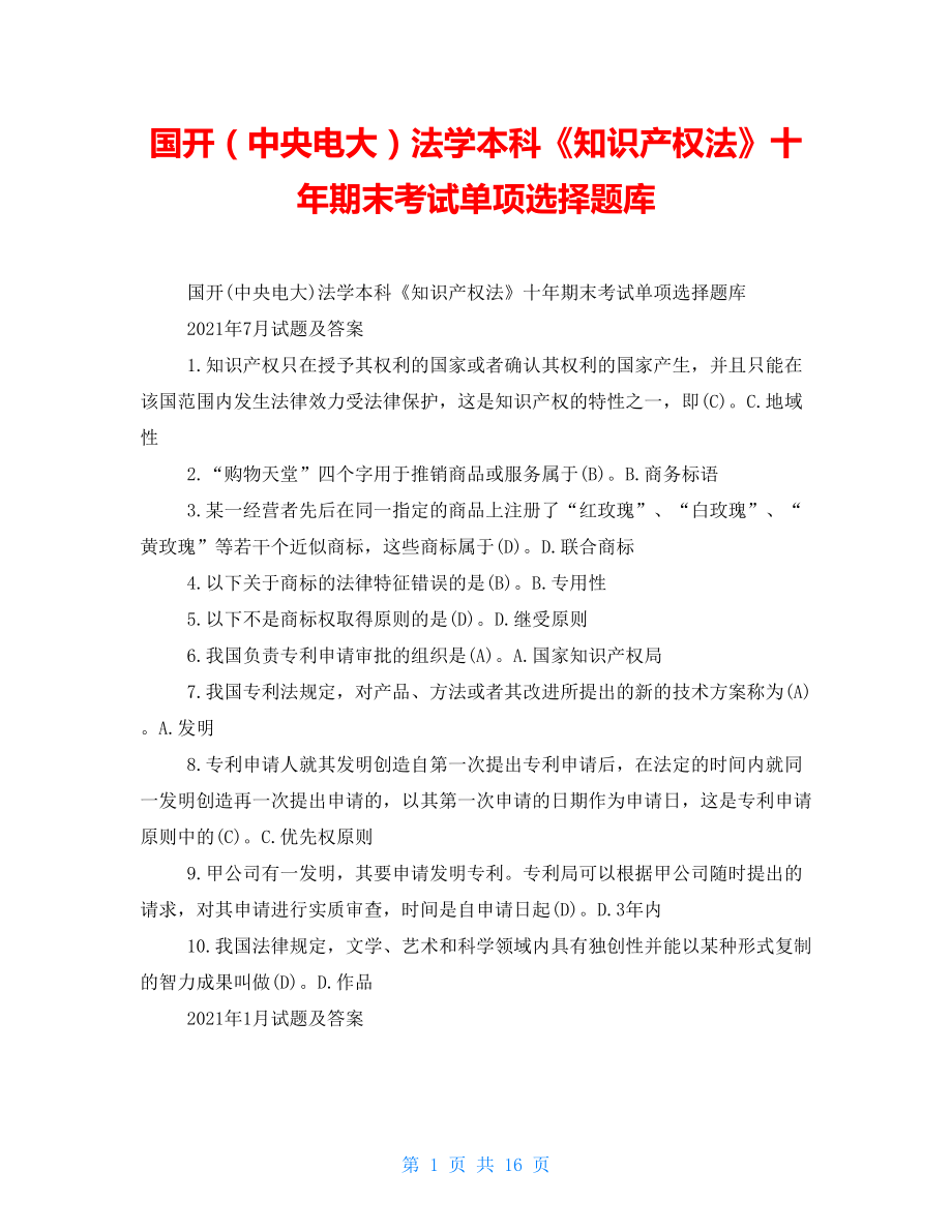 国开（中央电大）法学本科《知识产权法》十年期末考试单项选择题库2_第1页