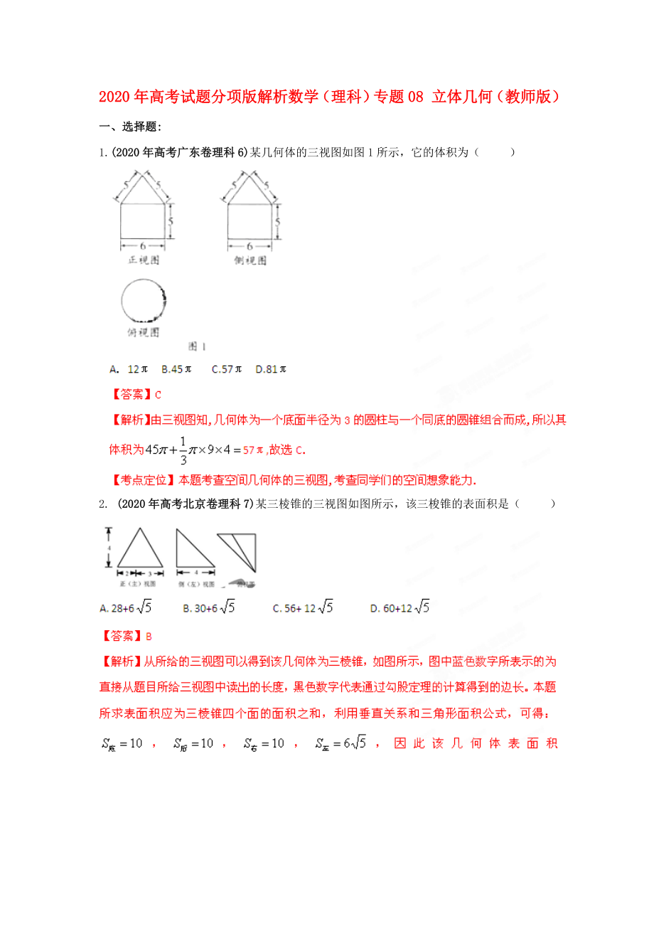 2020年高考數(shù)學(xué)試題分項(xiàng)版解析專題08 立體幾何（教師版） 理_第1頁