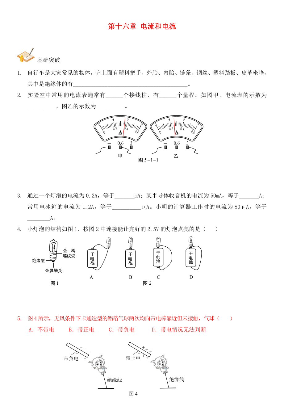 2020年中考物理總復(fù)習(xí) 第十六章 電流和電流基礎(chǔ)突破（無答案）_第1頁