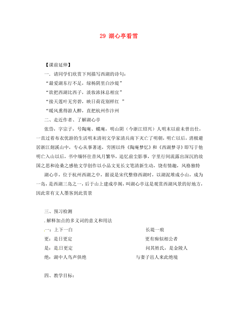 山東省無棣縣第一實驗學(xué)校八年級語文上冊 第六單元湖心亭看雪導(dǎo)學(xué)案（無答案） 新人教版_第1頁