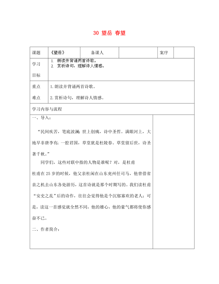 山東省淄博市臨淄區(qū)皇城鎮(zhèn)第二中學七年級語文上冊 30 望岳 春望導學案（無答案） 魯教版五四制_第1頁