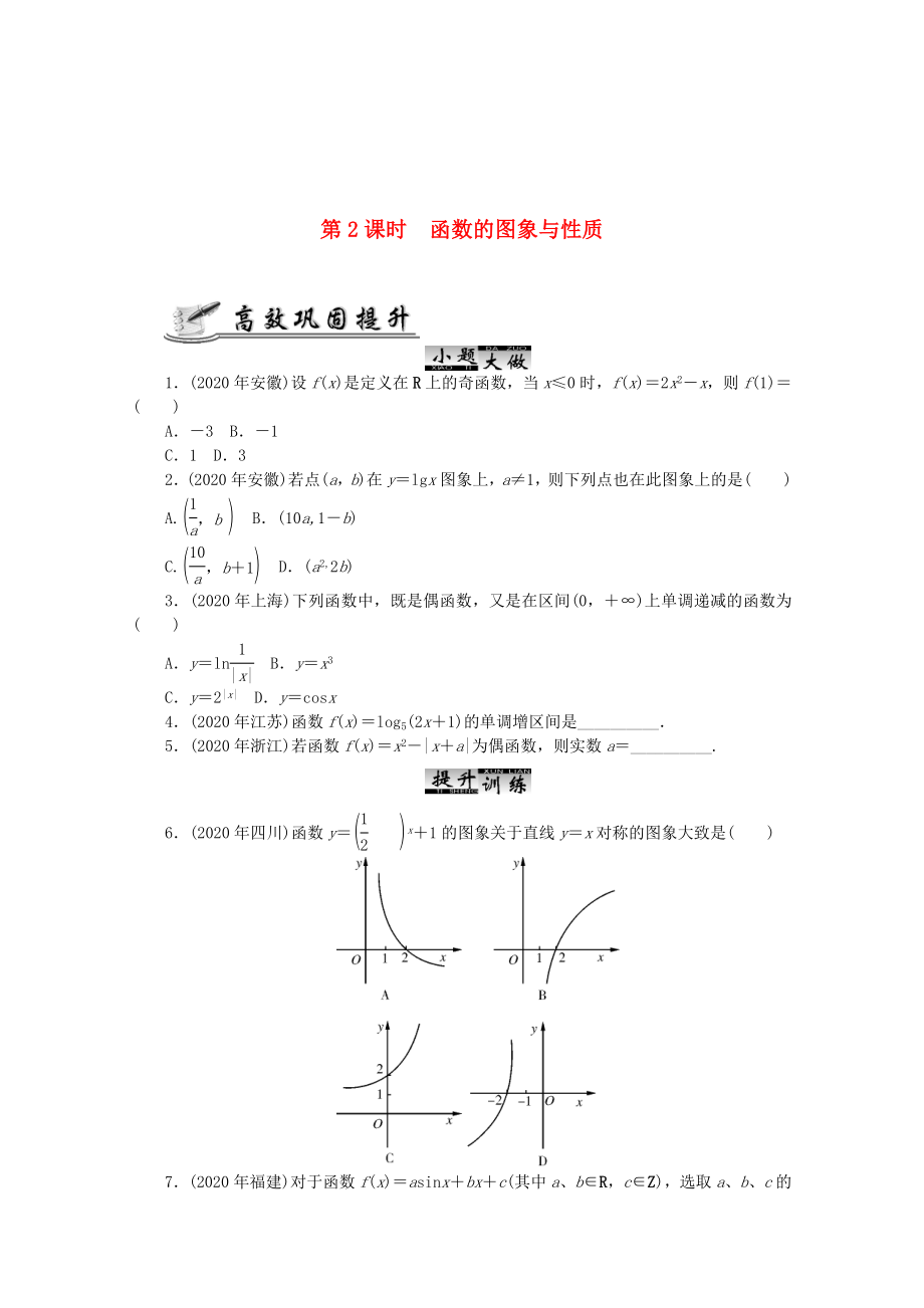 2020高考數(shù)學(xué) 核心考點(diǎn) 第2課時(shí) 函數(shù)的圖象與性質(zhì)復(fù)習(xí)（無答案）_第1頁(yè)