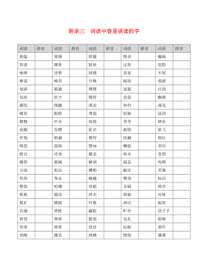 廣東省廣州市2020年中考語文總復(fù)習(xí) 第一部分 基礎(chǔ) 第一章 語音 附錄三 詞語中容易誤讀的字素材