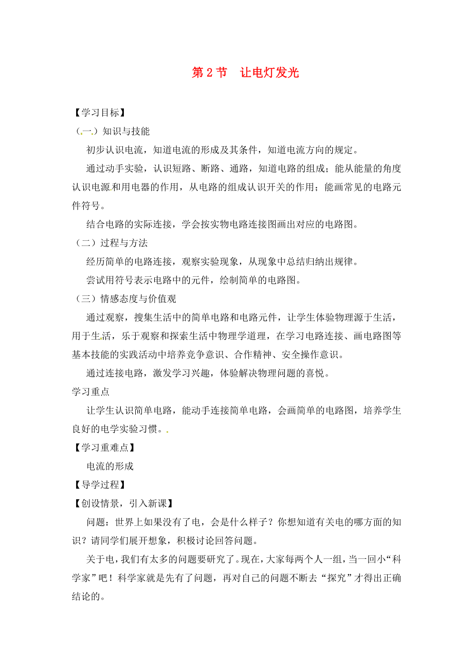 2020年秋九年級(jí)物理全冊(cè) 第14章 了解電路 第2節(jié) 讓電燈發(fā)光導(dǎo)學(xué)案（無(wú)答案）（新版）滬科版_第1頁(yè)