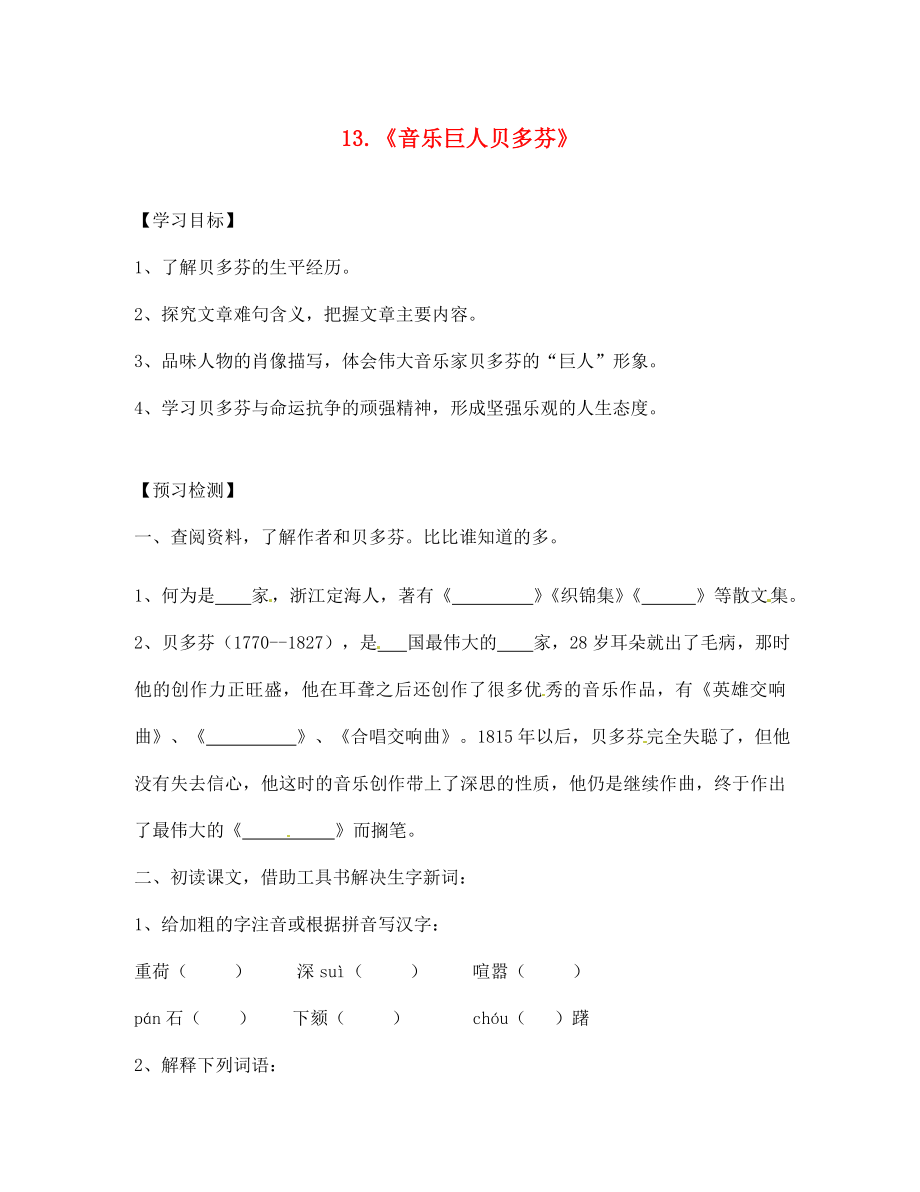 江蘇省南京市第十八中學(xué)七年級語文下冊 第13課《音樂巨人貝多芬》學(xué)案（無答案） 新人教版_第1頁