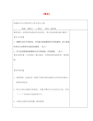 山西省陽城縣第四中學七年級語文上冊 第2課《繁星》學案（無答案） 蘇教版