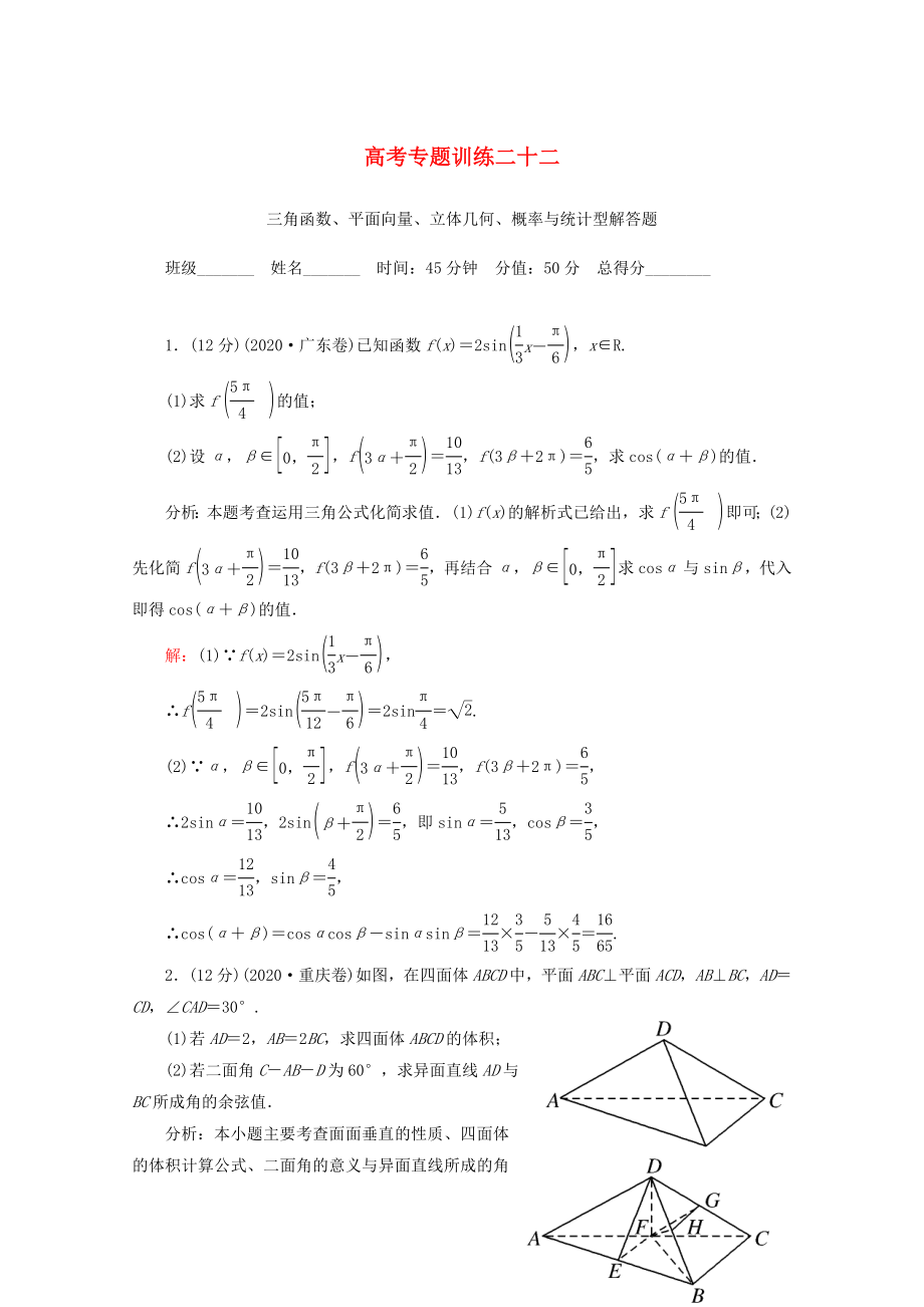 2020高考數(shù)學(xué) 專題練習(xí) 二十二三角函數(shù)、平面向量、立體幾何、概率與統(tǒng)計型解答題 理_第1頁