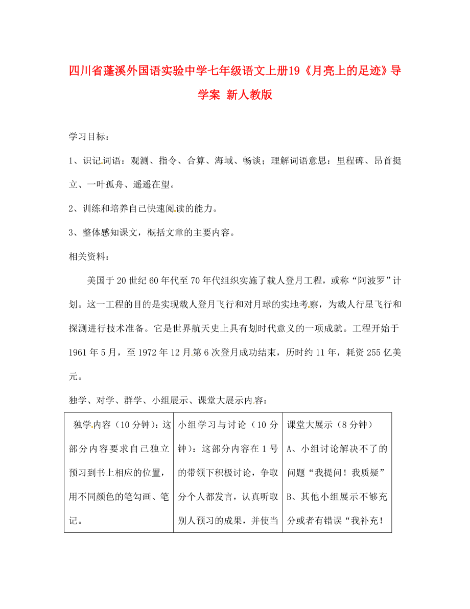 四川省蓬溪外國語實驗中學(xué)七年級語文上冊 19《月亮上的足跡》導(dǎo)學(xué)案（無答案） 新人教版（通用）_第1頁