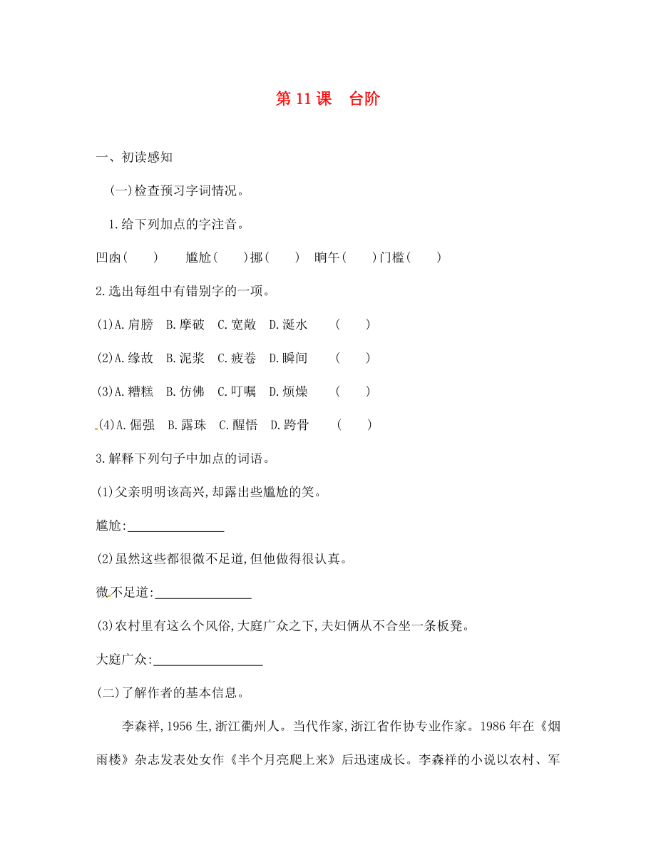 四川省安岳縣七年級語文下冊 第三單元 第11課 臺階練習(xí)（無答案） 新人教版（通用）_第1頁