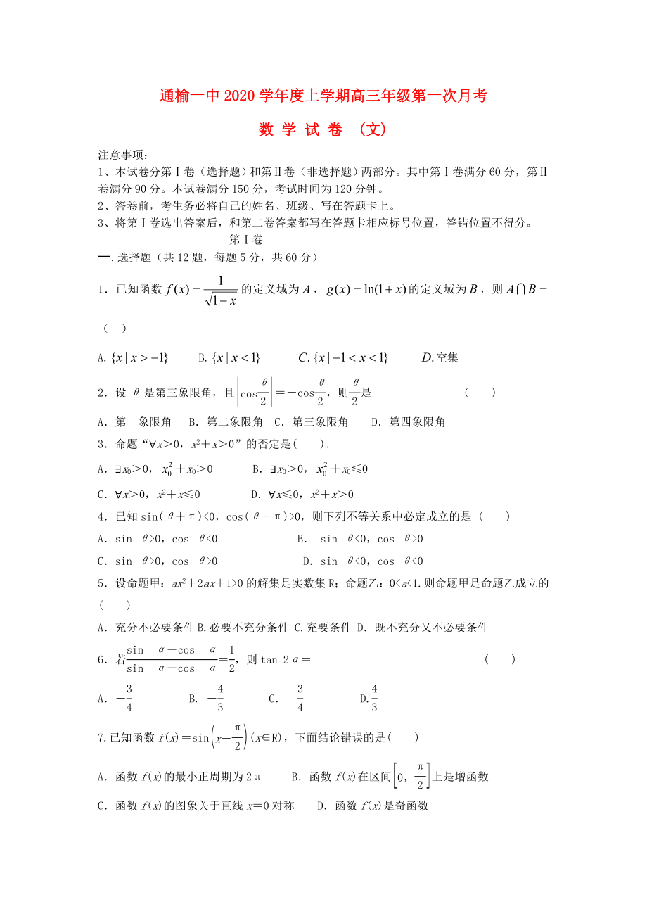 吉林省通榆一中2020屆高三數學上學期第一次月考試題 文（無答案）新人教A版_第1頁