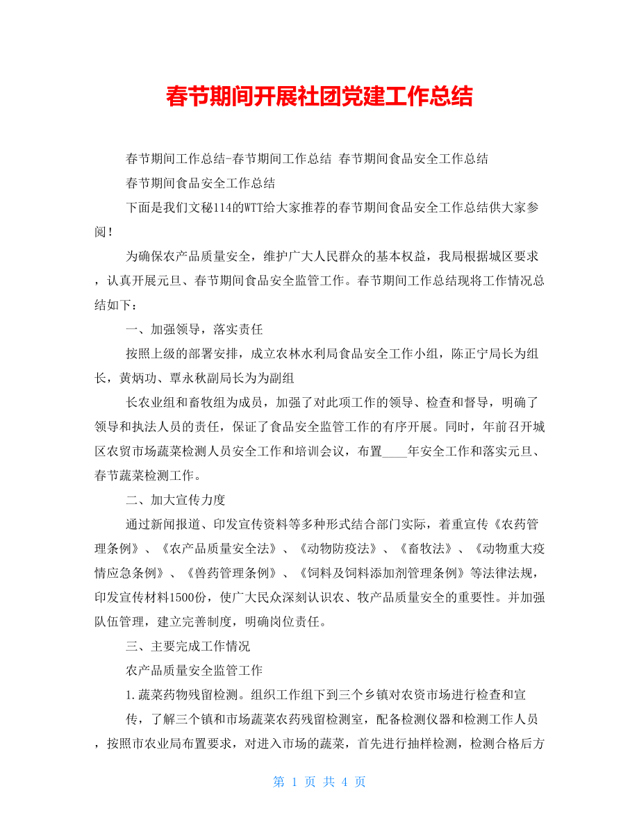 春节期间开展社团党建工作总结_第1页