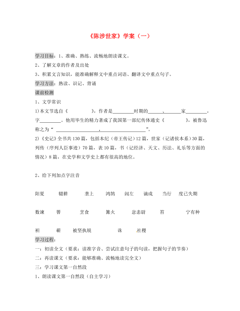 廣東省珠海市九年級語文上冊 陳涉世家學(xué)案（無答案） 新人教版_第1頁