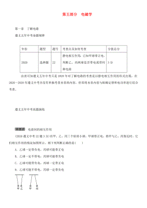 中考命題研究（遵義）2020中考物理 基礎(chǔ)知識(shí)梳理 第5部分 電磁學(xué)（無答案）