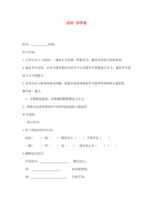 江蘇省泰州市永安初級(jí)中學(xué)七年級(jí)語(yǔ)文上冊(cè) 第五單元 論語(yǔ)導(dǎo)學(xué)案（無(wú)答案） 蘇教版