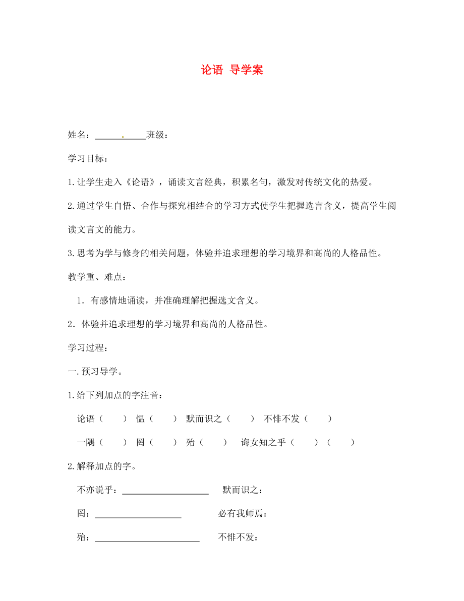 江蘇省泰州市永安初級(jí)中學(xué)七年級(jí)語(yǔ)文上冊(cè) 第五單元 論語(yǔ)導(dǎo)學(xué)案（無(wú)答案） 蘇教版_第1頁(yè)