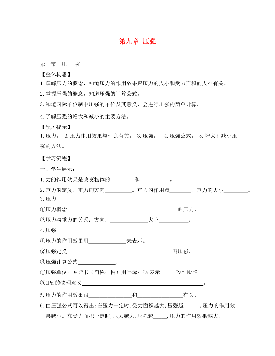 云南省剑川县马登镇初级中学八年级物理下册 第九章 压强学案（无答案）（新版）新人教版_第1页