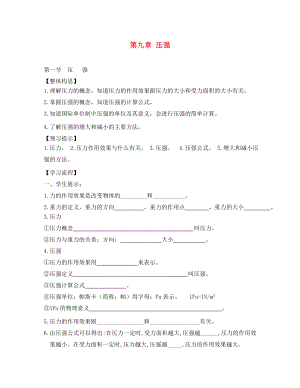 云南省劍川縣馬登鎮(zhèn)初級中學八年級物理下冊 第九章 壓強學案（無答案）（新版）新人教版