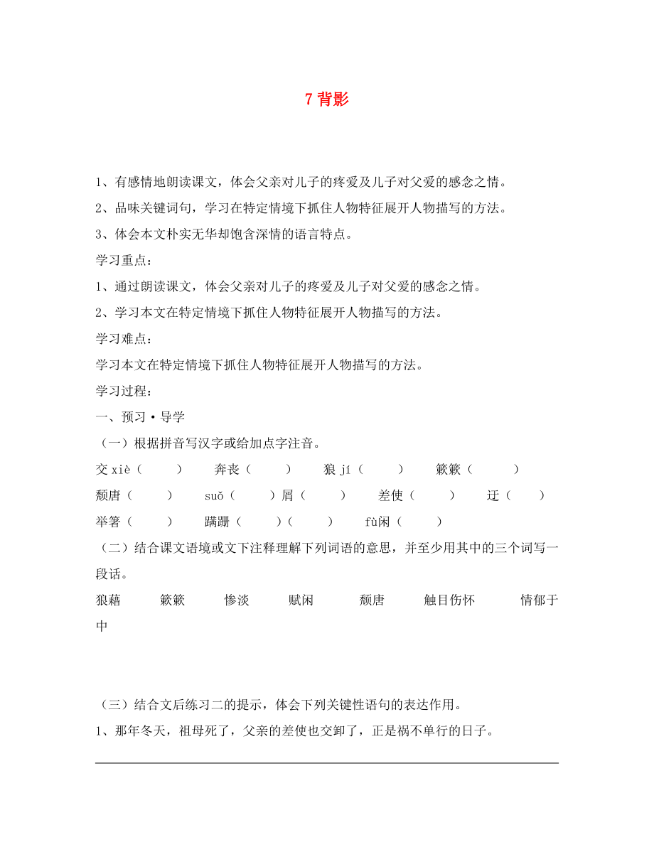 江苏省南京市溧水县东庐中学2020年秋八年级语文上册 背影讲学稿（无答案） 新人教版_第1页