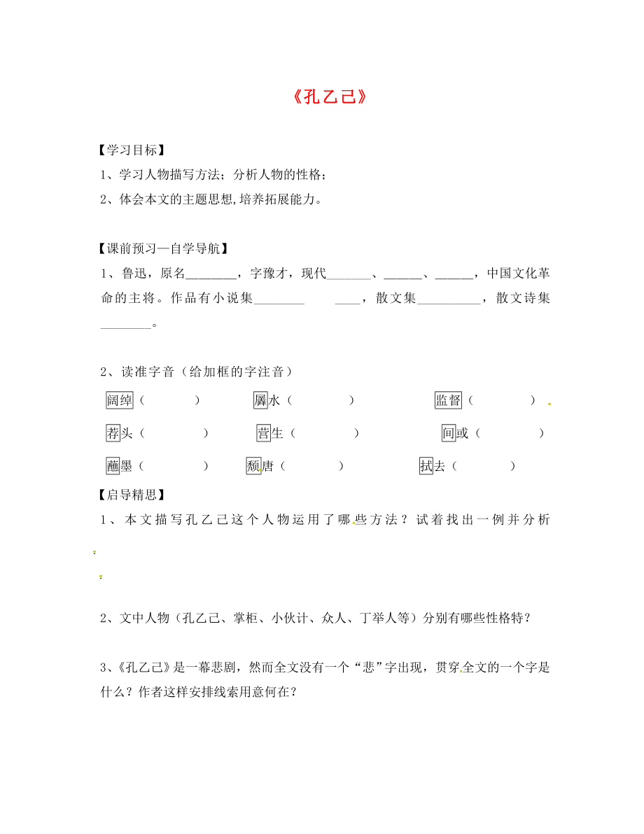 廣東省佛山市九年級語文下冊 5 孔乙己學(xué)案（無答案） 新人教版（通用）_第1頁