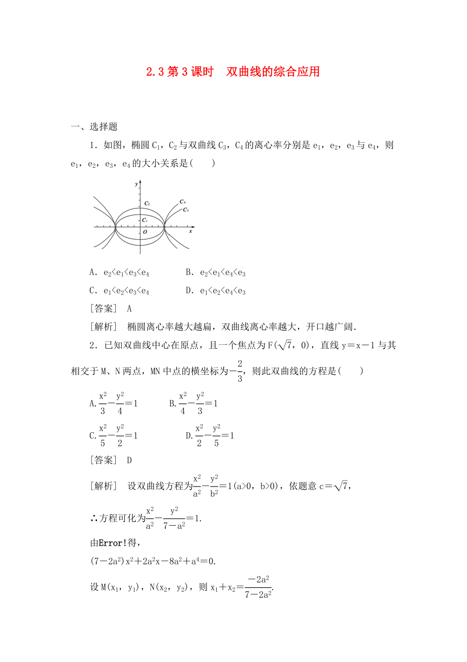 高中數(shù)學(xué) 2-3-3第3課時 雙曲線的綜合應(yīng)用同步檢測 新人教版選修2-1_第1頁