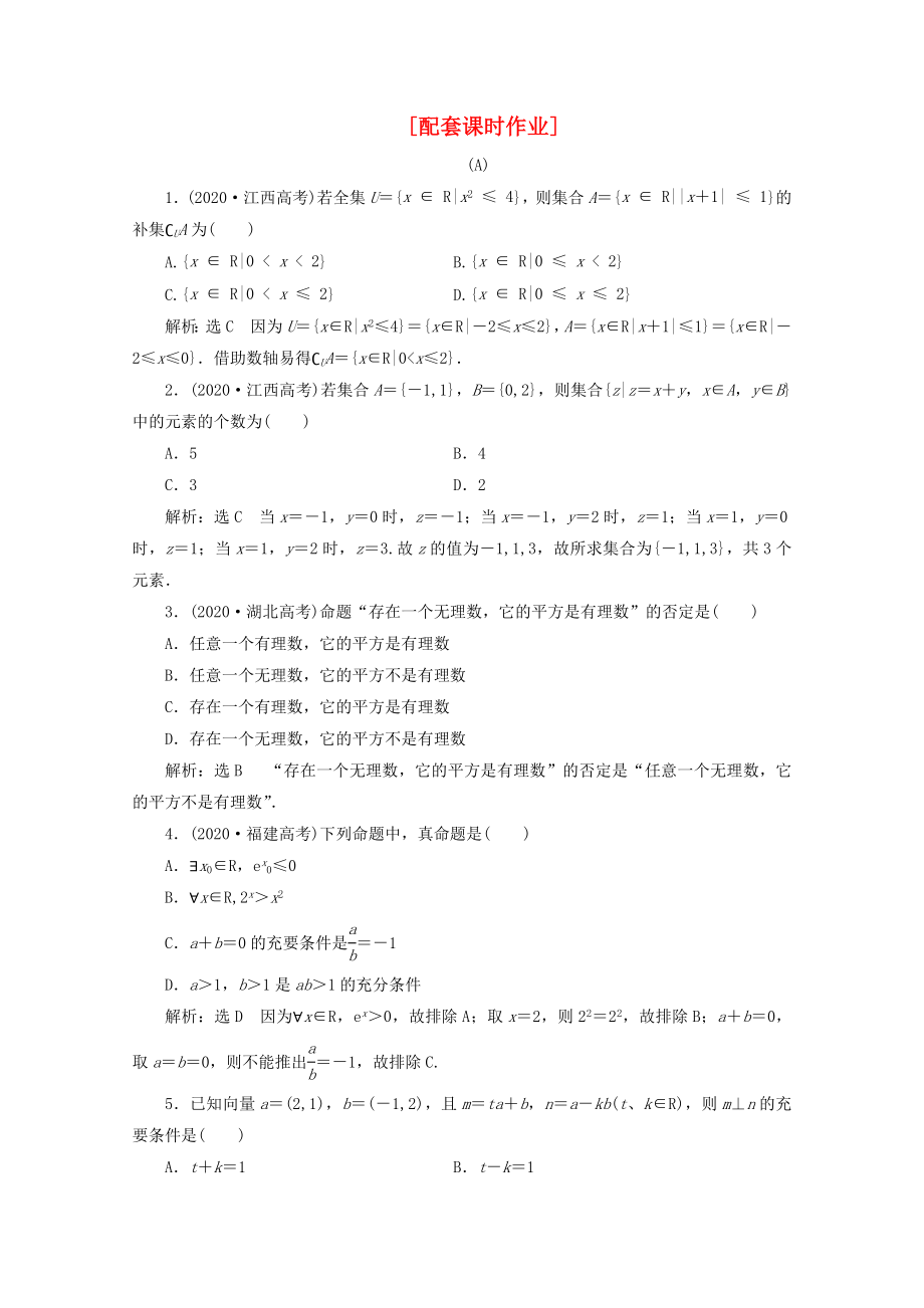 2020年高考數(shù)學(xué)二輪復(fù)習(xí) 階段一 專題一 第一節(jié)配套課時作業(yè) 理_第1頁