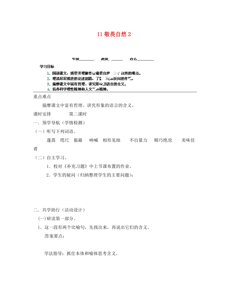 江蘇省南京市江寧區(qū)湯山初級中學(xué)八年級語文下冊 11 敬畏自然導(dǎo)學(xué)案2（無答案） 新人教版_第1頁