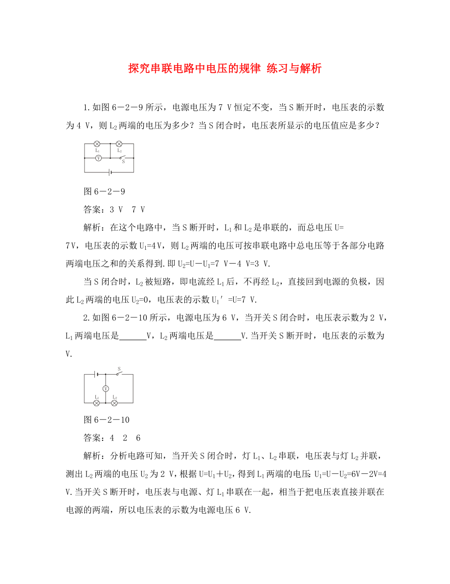 八年級物理新人教版探究串聯(lián)電路中電壓的規(guī)律 練習與解析_第1頁