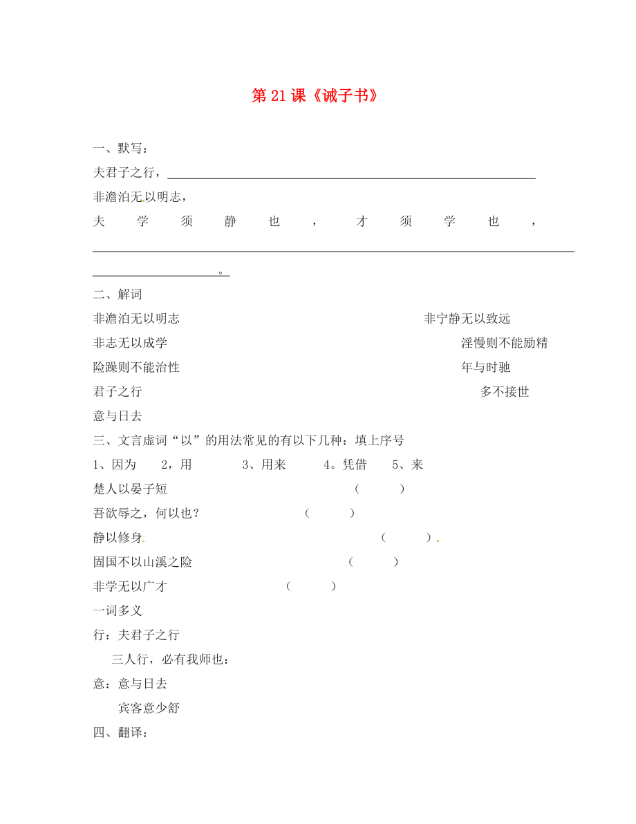 山東省淄博市臨淄區(qū)皇城鎮(zhèn)第二中學(xué)九年級(jí)語文上冊(cè) 第21課《誡子書》練習(xí)（無答案） 魯教版五四制_第1頁