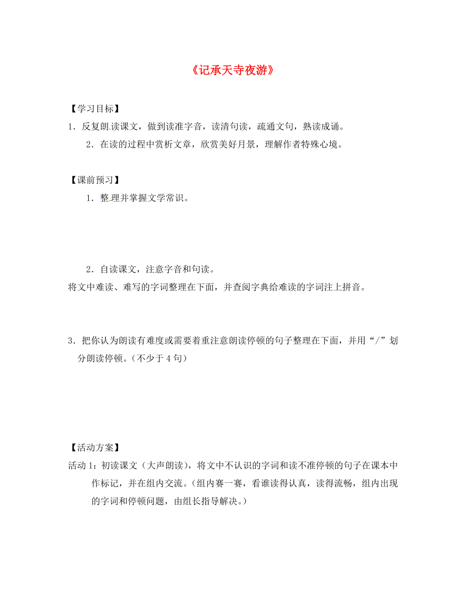 江蘇省儀征市月塘中學八年級語文上冊 第17課《記承天寺夜游》導學案（無答案） 蘇教版（通用）_第1頁