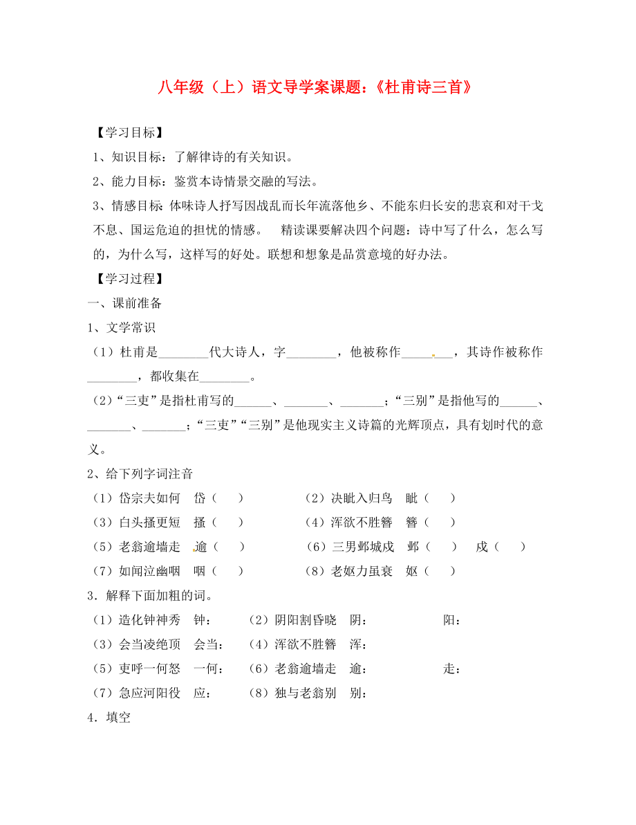 山东省东营市第二中学八年级语文上册 《杜甫诗三首》学案（无答案） 人教新课标版_第1页