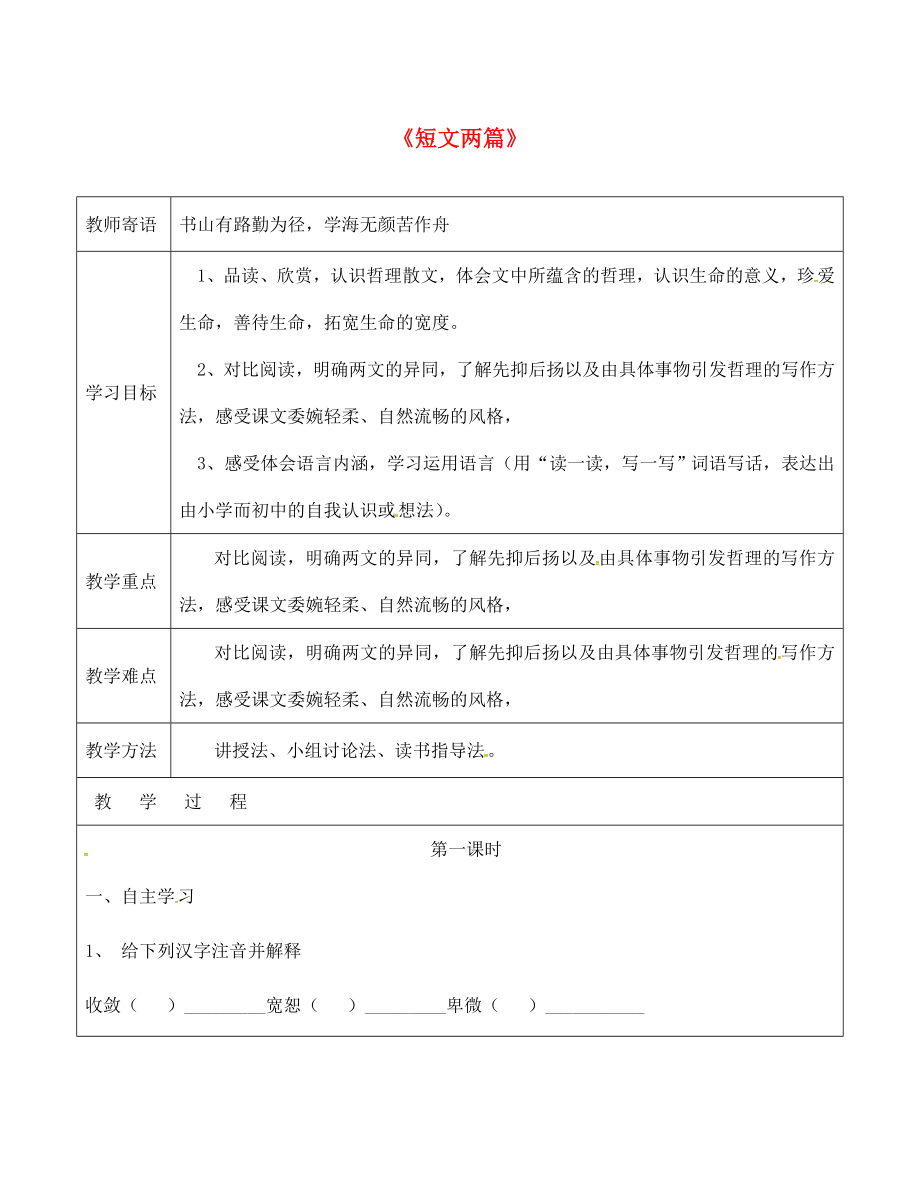 山東省廣饒縣丁莊鎮(zhèn)中心初級中學七年級語文上冊 18《短文兩篇》教學案1（無答案）（新版）新人教版_第1頁