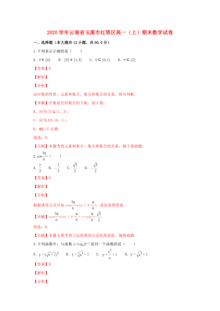 云南省玉溪市红塔区2020学年高一数学上学期期末考试试卷（含解析）_第1页