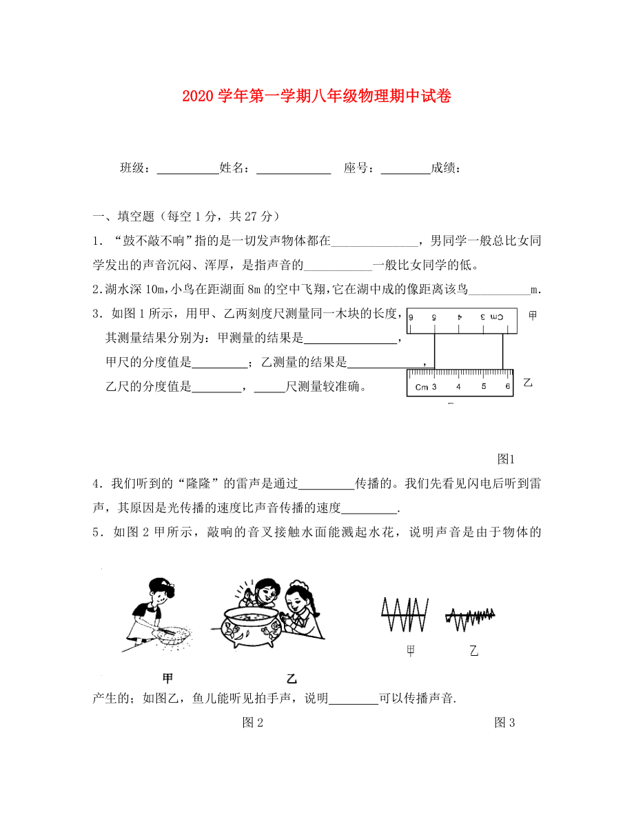 2020年八年級物理 第一學(xué)期期中試卷 滬粵_第1頁