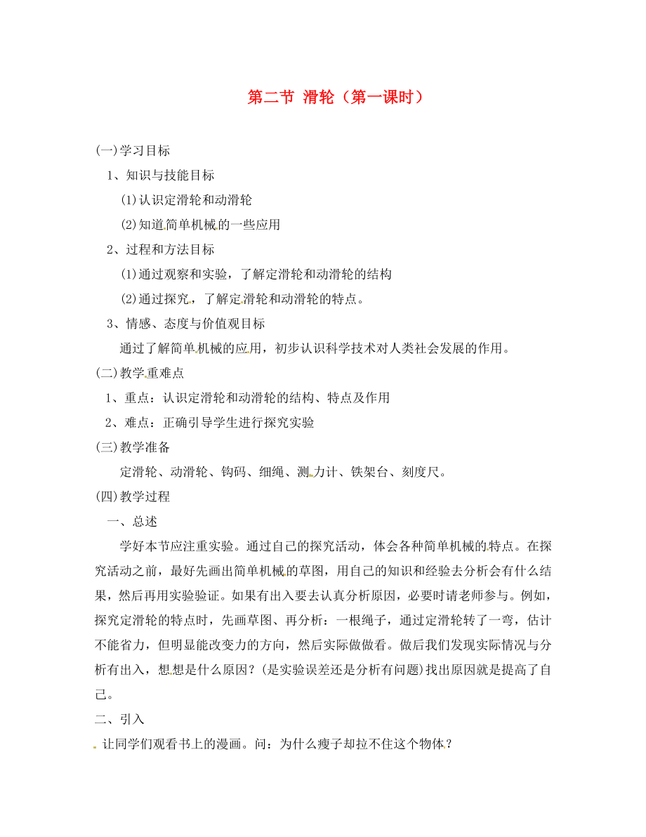 云南省元陽縣民族中學八年級物理下冊 12.2 滑輪（第1課時）學案（無答案）（新版）新人教版_第1頁