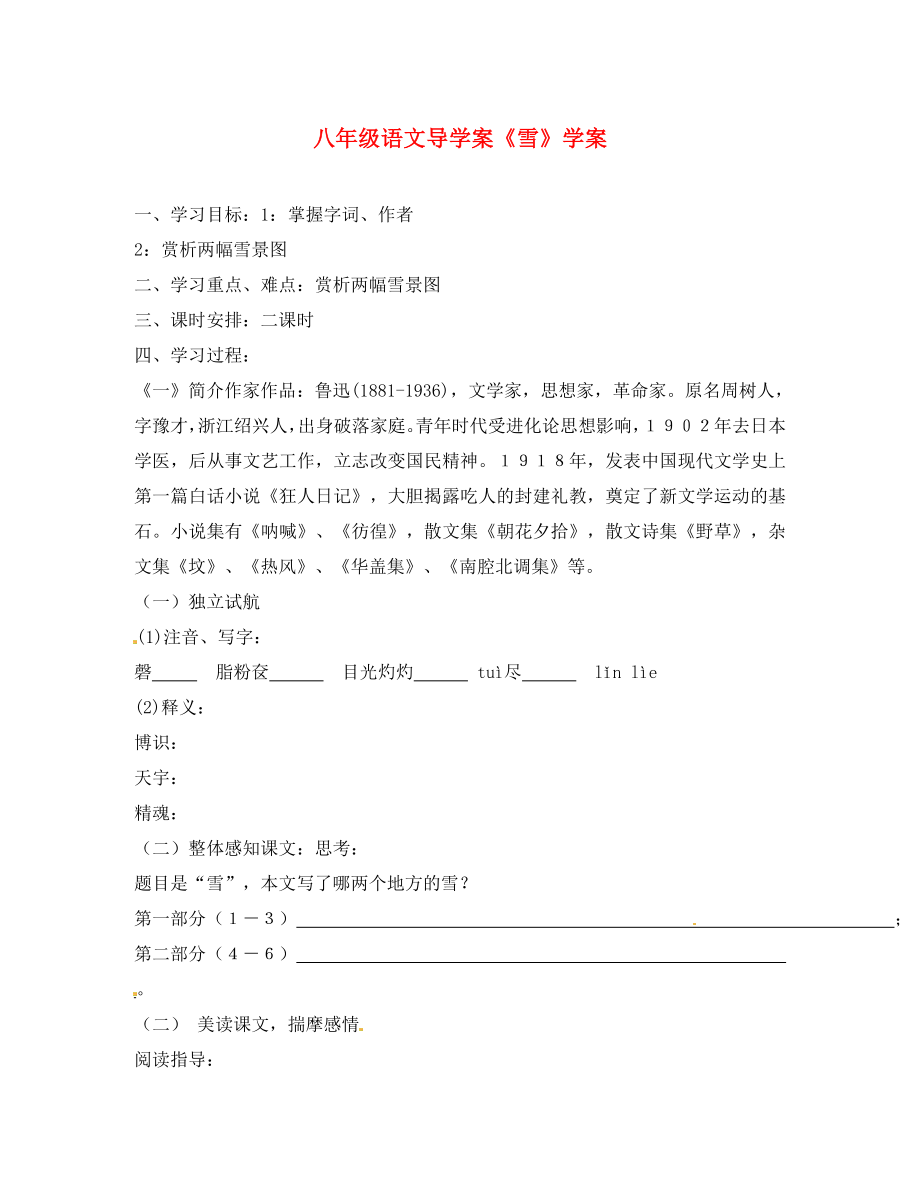 山東省膠南市隱珠街道辦事處中學八年級語文下冊《第6課 雪》學案（無答案） 人教新課標版_第1頁