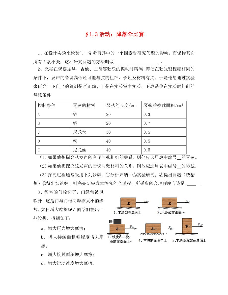 2020年秋八年級物理上冊 1.3 活動 降落傘比賽同步練習（無答案）（新版）教科版_第1頁